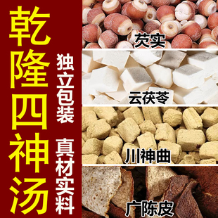 乾隆四神汤云茯苓川神曲广陈皮芡实特级无硫中药材组合正品茶包