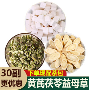 官方旗舰店 黄芪茯苓益母草组合茶包 功效与作用泡水喝中药材正品