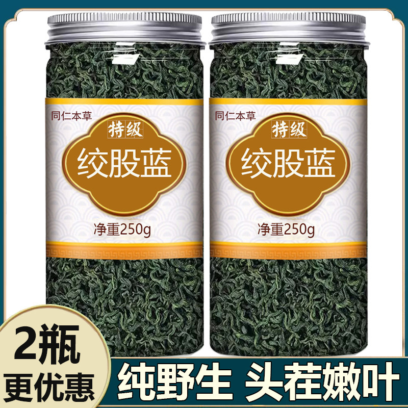 绞骨蓝湖南纯野生绞股蓝嫩芽胶古蓝绞股蓝皂苷茶正品降甘油三酯茶