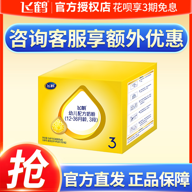 【5年奶粉第1】飞鹤呵护奶粉飞帆3段婴幼儿三段400g四联包1600g克