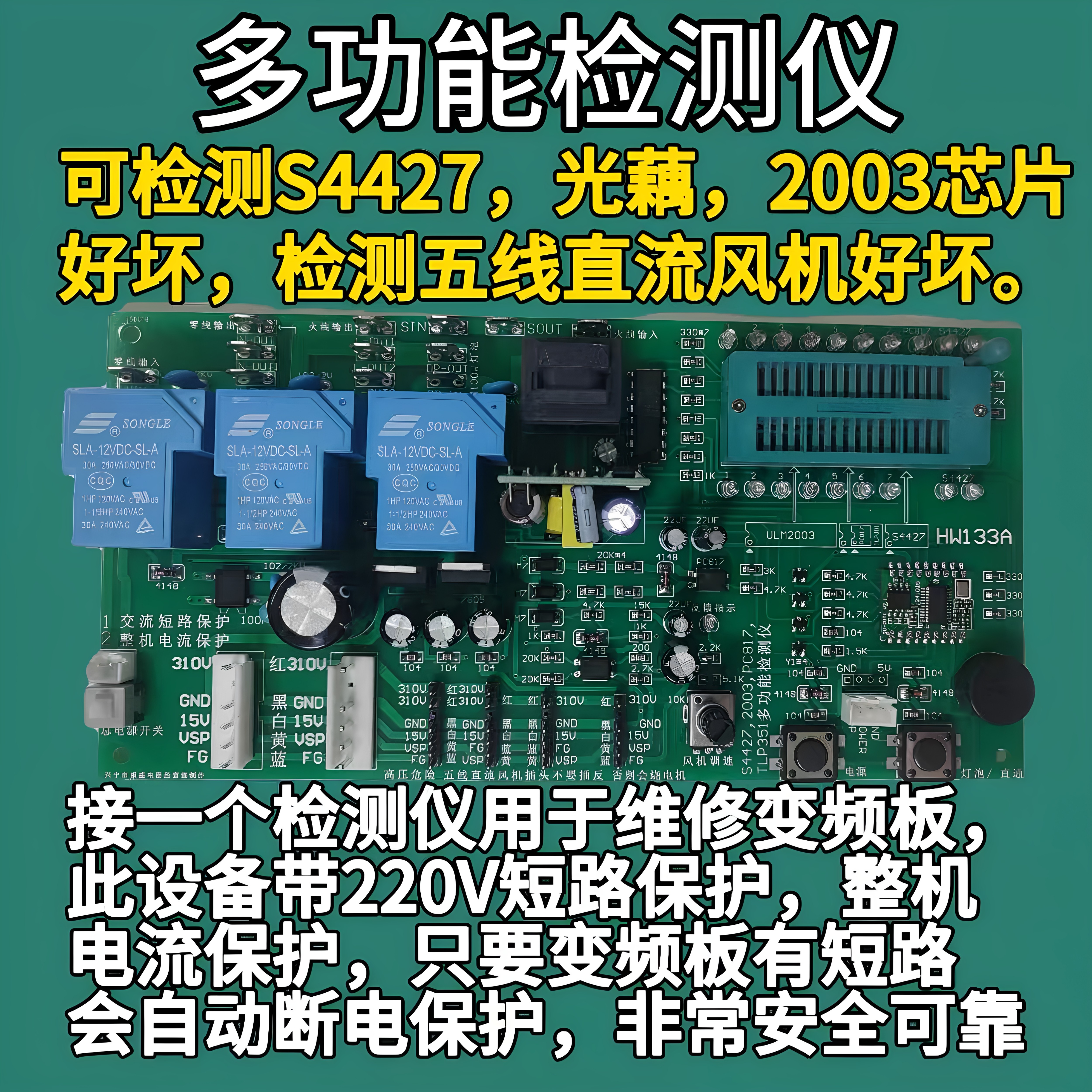 2026款空调变频板电源保五线直流风机检测S4427光耦2003芯片检测