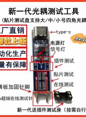 光耦在线测试仪 光耦在线测试工具 小田光耦神器 光耦测试板
