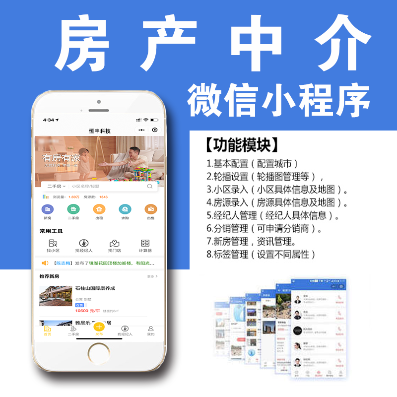 房产中介小程序,带H5公众号,房产中介,房产经纪人,附近房地产