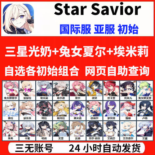 Star Savior 星之救世主国际服港台服自抽开局初始自选组合首抽号