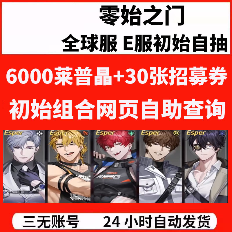 零始之门官服E服自抽开局初始自选组合首抽号