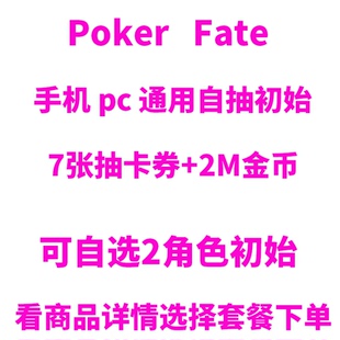 Poker Fate 手机PC通用自抽初始开局自选首抽号