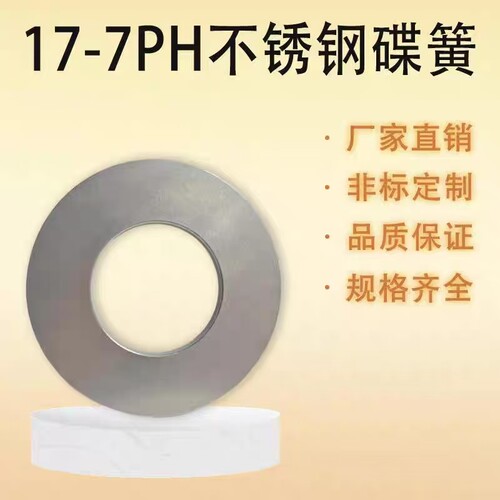 17-7PH不锈钢碟簧减震耐高温