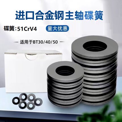 主轴专用碟簧51CrV4进口合金钢碟形弹簧BT30/40/50碟簧碟形垫片