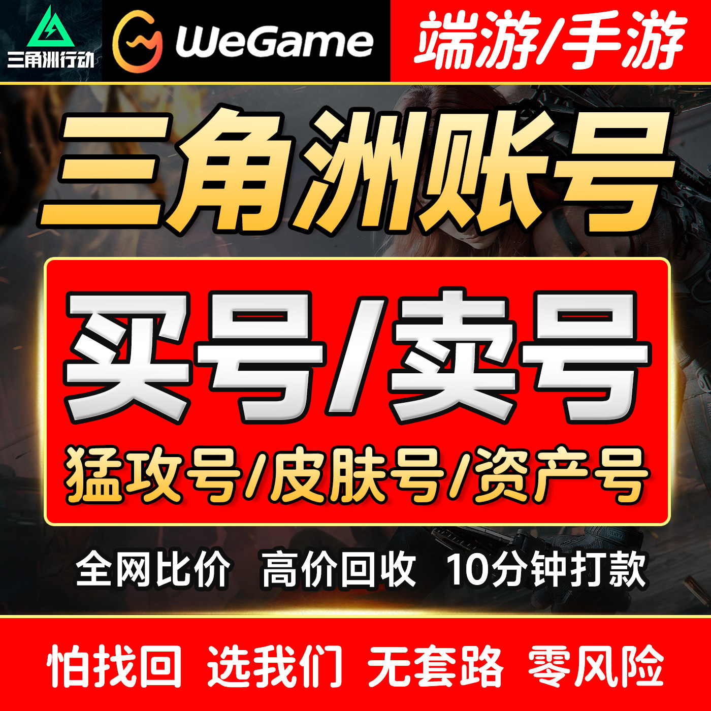 三角洲行动买号卖号高价回收成品号北极星凌霄戍卫AW子弹送包赔