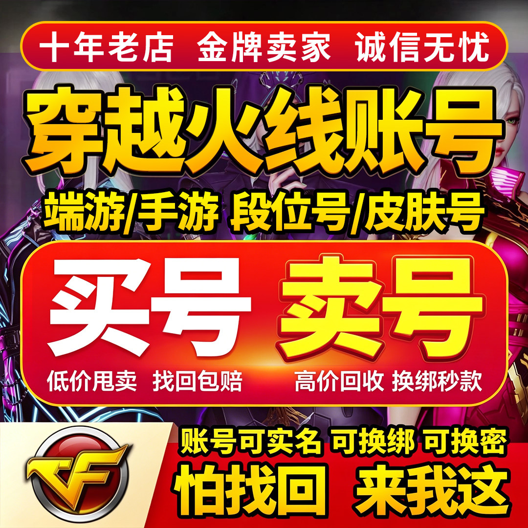 端游幻神成品号出售CF账号穿越火线购买手游CFM永久枪战王者回收