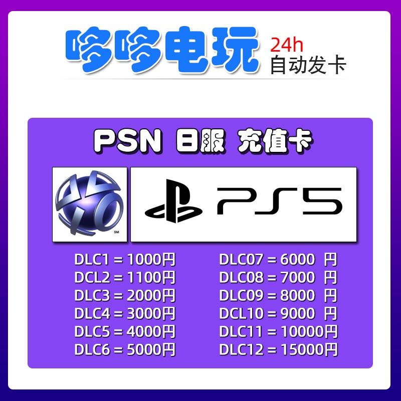 PSN日服点卡 1000 5000 10000 点日元 充值卡 PS4预付卡PS5礼品卡