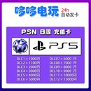 1000 5000 10000 PS4预付卡PS5礼品卡 PSN日服点卡 点日元 充值卡