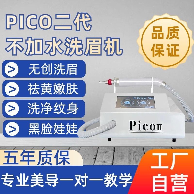 Pico无创洗眉机黑科技不加水洗纹身眼线多功能皮秒祛斑美容院专用