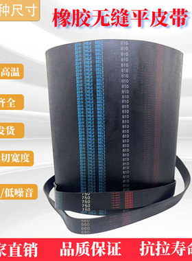 FL橡胶无缝平皮带 耐磨耐温橡胶平面皮带FL350 FL450 FL550 FL600