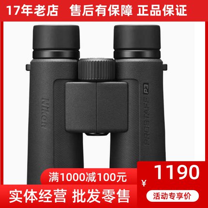 Nikon尼康尊望PROSTAFF P3望远镜双筒屋脊高倍高清充氮防水旅游镜