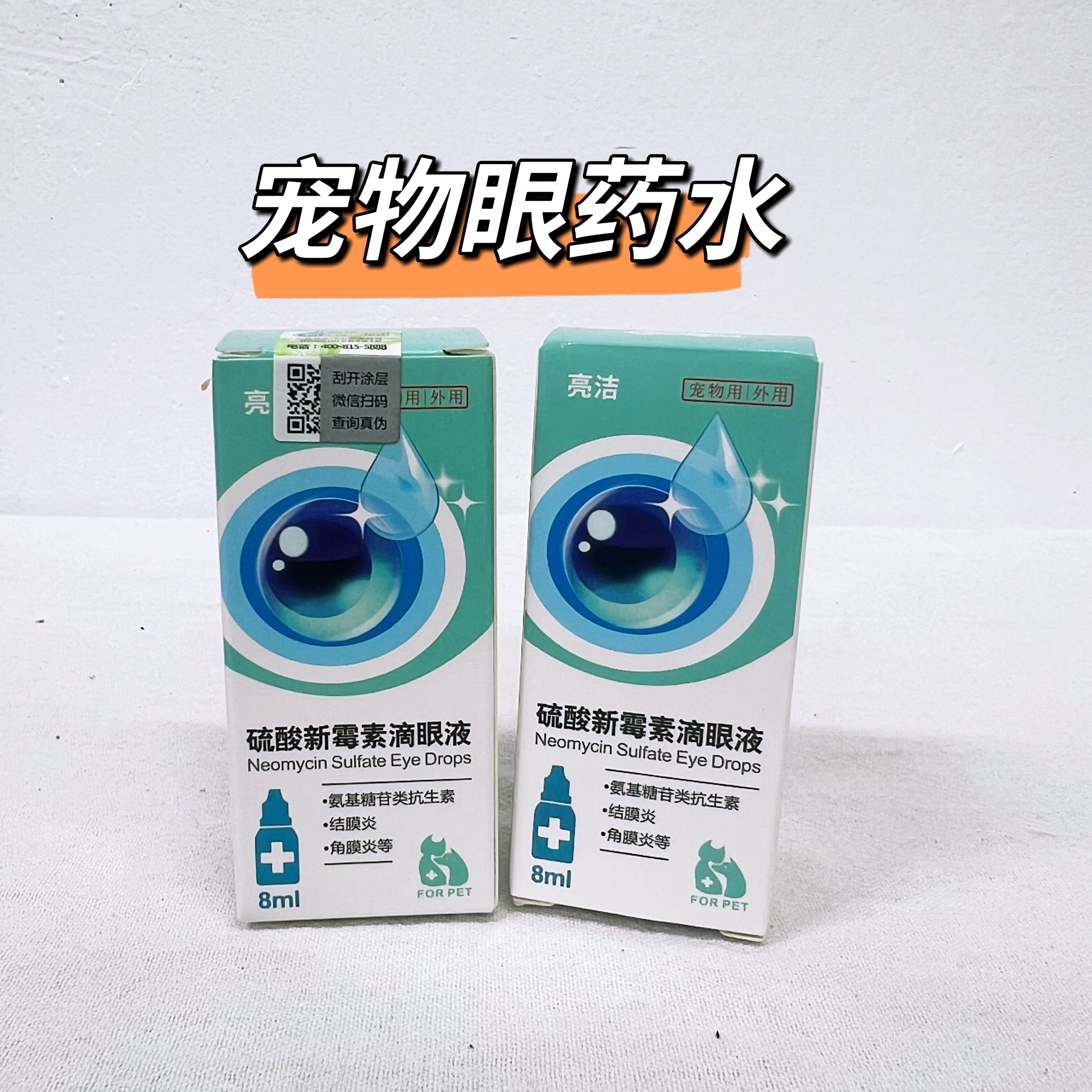 新宠之康新霉素滴眼液8ml