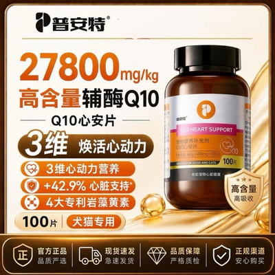 普安特辅酶Q10心安片狗狗保护心脏猫咪老年犬辅助调理心肌100片瓶