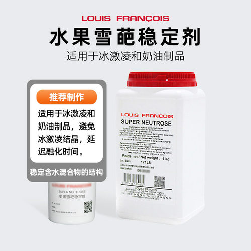 LouisFRANCOIS烘焙雪葩稳定剂