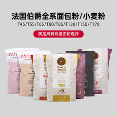 巴黎甜店法国伯爵T45T55T65T80T85T130T150T170面包粉小麦面粉1kg