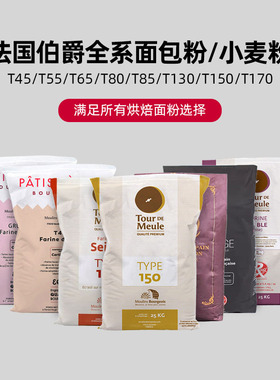 巴黎甜店法国伯爵T45T55T65T80T85T130T150T170面包粉小麦面粉1kg