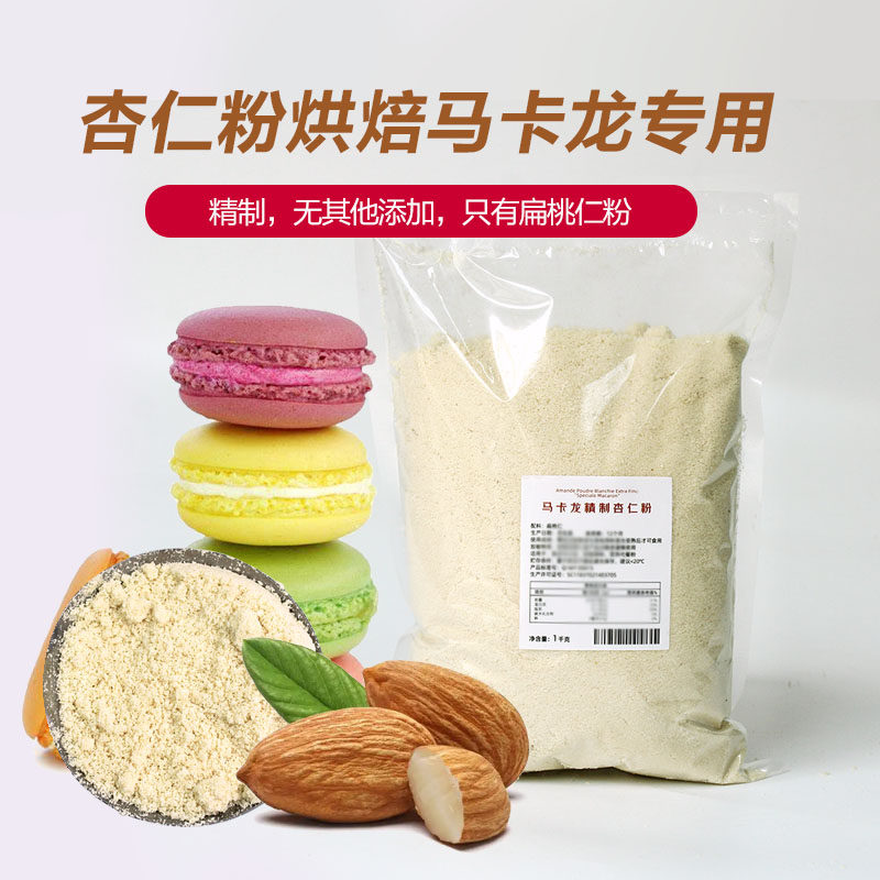 巴黎甜店扁桃仁粉马卡龙精制杏仁粉曲奇饼干片家用烘焙专用原料