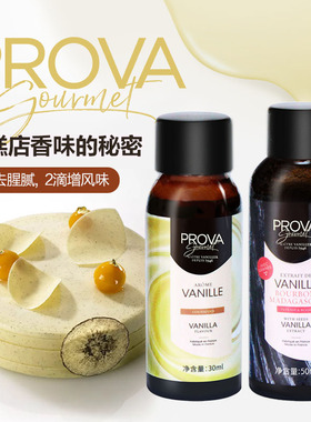 巴黎甜店法国Prova香草香精天然香草籽酱香料食用烘焙冰淇淋蛋糕