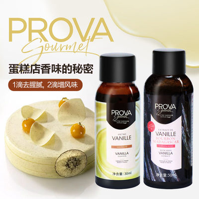 法国prova香草精酱冰淇淋烘焙