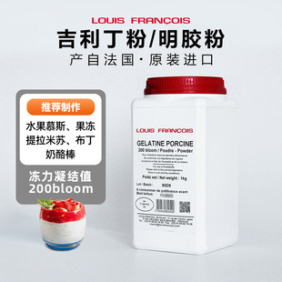 巴黎甜店Louis路易斯吉利丁粉食用家用鱼胶粉明胶慕斯烘焙果冻粉