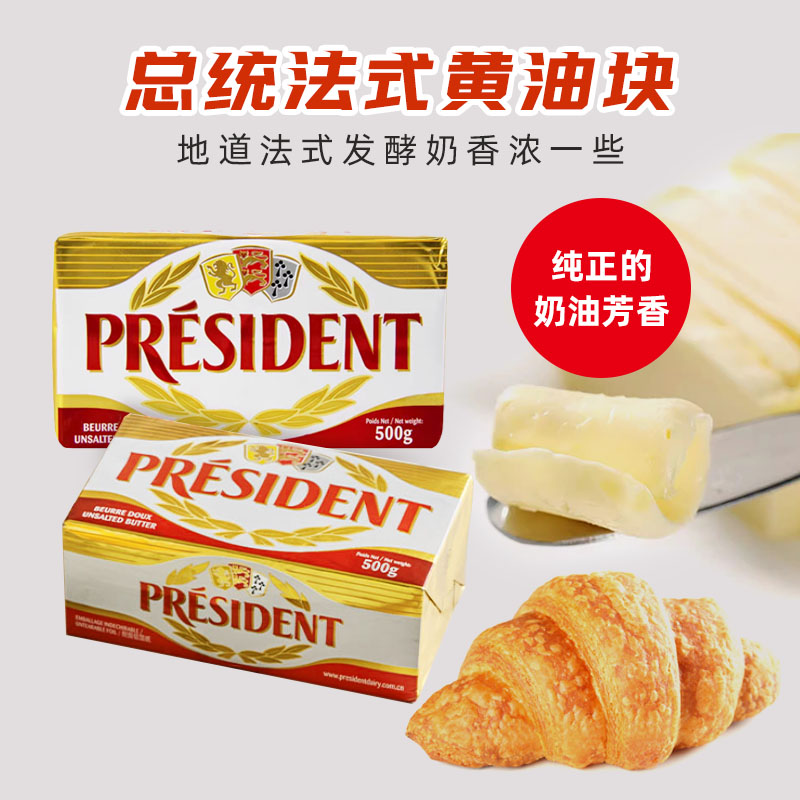 巴黎甜店总统淡味黄油块500g法国原装发酵动物牛油蛋糕烘焙原料
