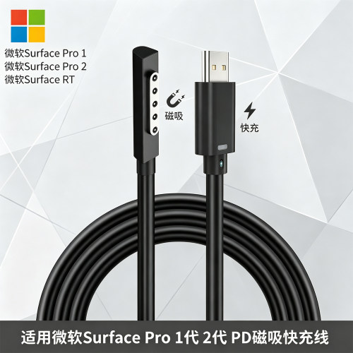 SurfacePro1/2磁吸PD快充线