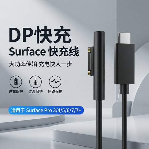 微软SurfaceProDP快充数据线