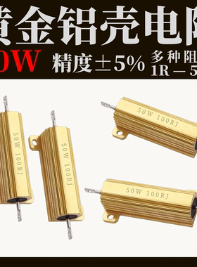黄金铝壳电阻RX24-50W 1K 2R 3R 14R 5R 6R 8K 10R 20R 30R 100欧