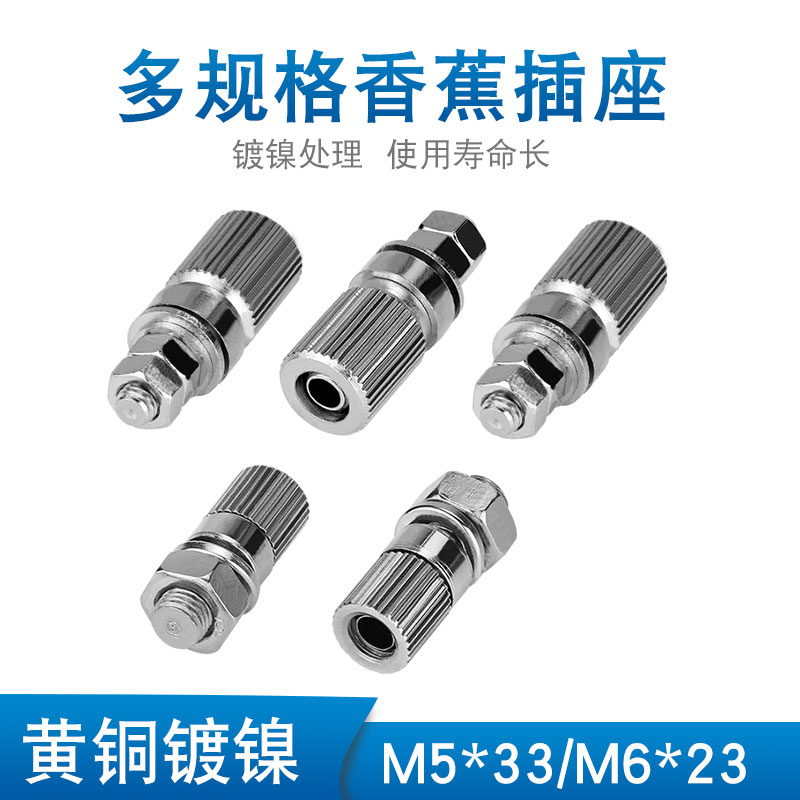 M5*33 m6*23纯铜接线柱4mm孔香蕉插座5mm全金属接地柱/带香蕉插孔