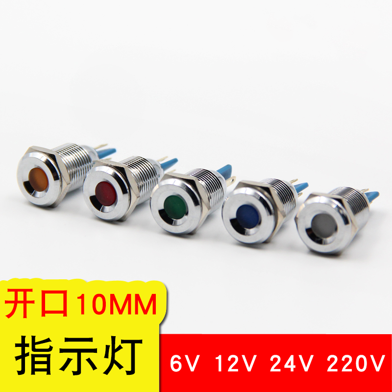 10mm 金属LED高亮发光 防水信号灯 指示灯12V 24V 220V工作灯