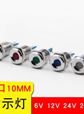10mm 金属LED高亮发光 防水信号灯 指示灯12V 24V 220V工作灯