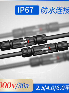 [大电流]光伏电线连接器1000V30A防水IP67防尘]MC4公母接头组件