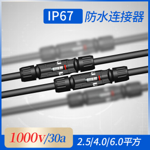 MC4公母接头组件 光伏电线连接器1000V30A防水IP67防尘 大电流