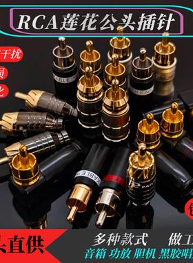 RCA莲花公座插针香蕉插头音频仪器仪表diy配件镀金镀镍抗干扰音响