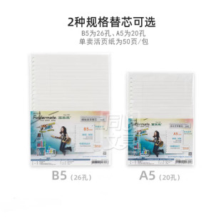 富美高活页替芯20孔A5多尺寸26孔B580G50页活页纸活页本替芯