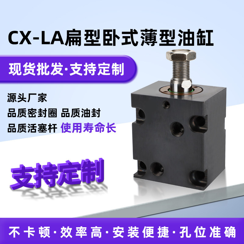 直供CX-LA扁形卧式内牙外牙液压缸