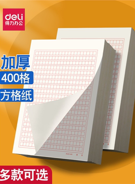 得力稿纸400格作文纸学生红色小方格本党员申请书文稿纸加厚信纸