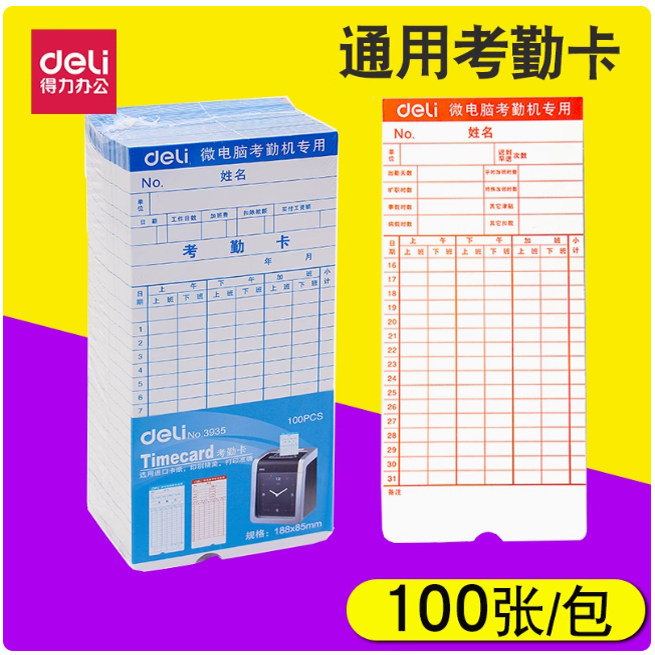 得力考勤卡卡纸上班微电脑打卡钟考勤机专用卡片纸卡3935考勤打卡