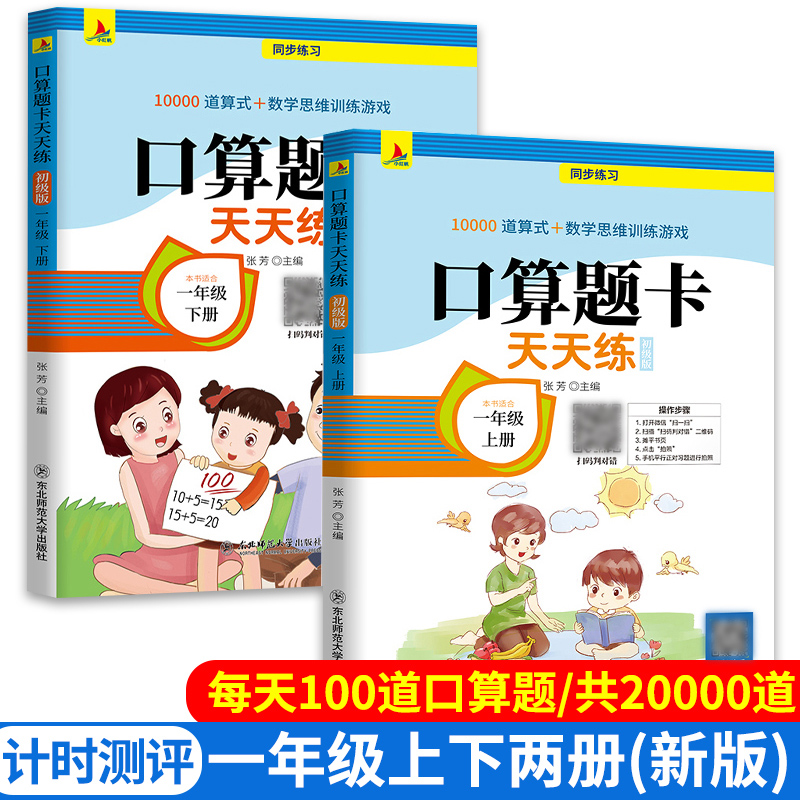 全套2册 一年级口算题卡上册+下册 数学思维训练 小学上每天100道口算心算速算卡片20二十以内加减法天天练人教版下练习册训练题本