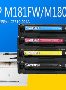 淘客HPM181fw 180n激光打印机CF510A墨粉盒易加粉204A硒鼓M154nw