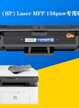 惠普138P硒鼓适惠普hplaserMFP138pnw打印机硒鼓HP110A易加粉墨盒