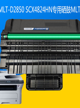 淘客D209L易加粉硒鼓三星ML-D2850激光一体打印机碳粉墨SCX-4824H