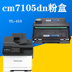 TL413粉盒适用奔图m7105dn硒鼓7107DN碳粉盒易加粉打印机墨盒鼓架