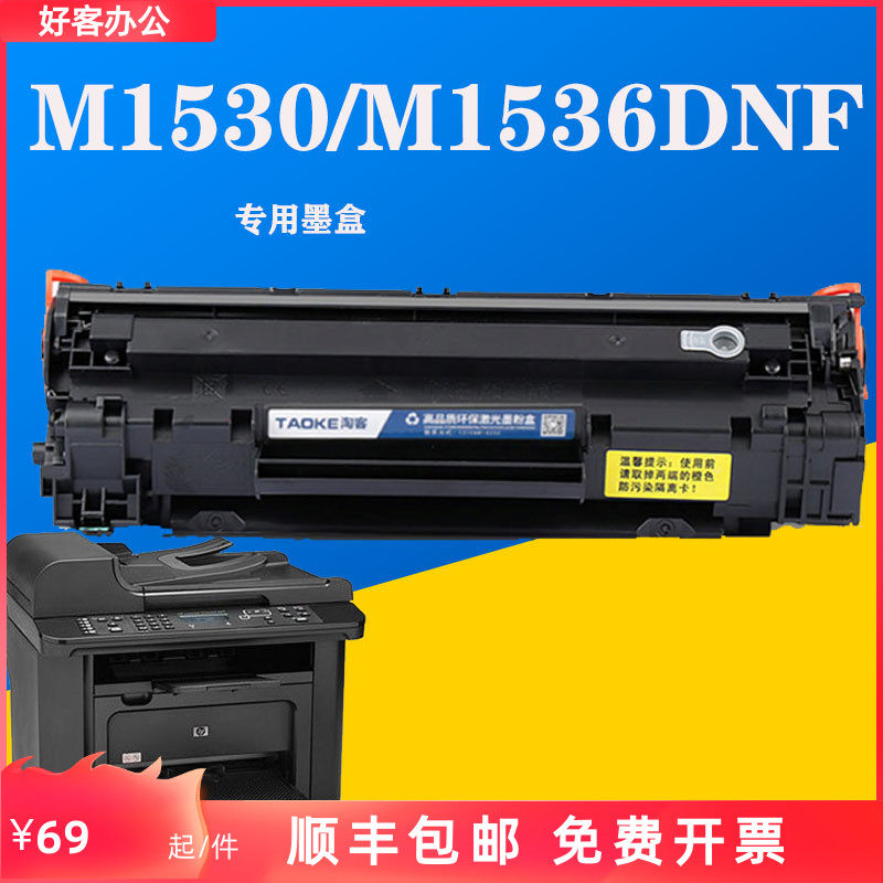 适用惠普m1530激光打印机墨盒hpm1536dnf易加粉硒鼓ce278碳粉1566
