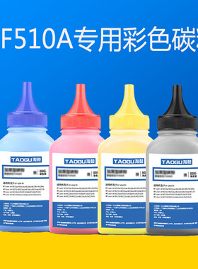 淘客惠普打印机碳粉M154a nw M180n M281fdw彩色墨粉cf510aM254NW