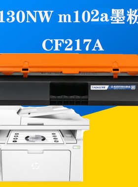 适惠普M130激光打印机墨盒CF217A易加粉盒HPM102a成像硒鼓219碳粉